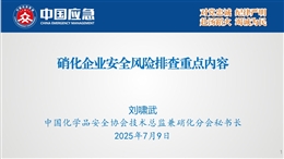 硝化企業(yè)安全風險排查重點內容