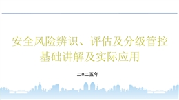 安全風(fēng)險辨識、評估及分級管控基礎(chǔ)講解及實際應(yīng)用