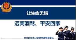 讓生命無憾—遠(yuǎn)離酒駕、平安回家
