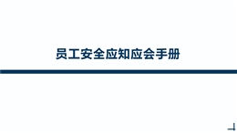 員工安全應(yīng)知應(yīng)會手冊