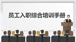 員工入職綜合培訓(xùn)手冊