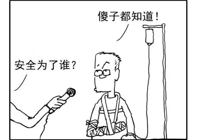 漫畫(huà)話安全|安全是一種態(tài)度