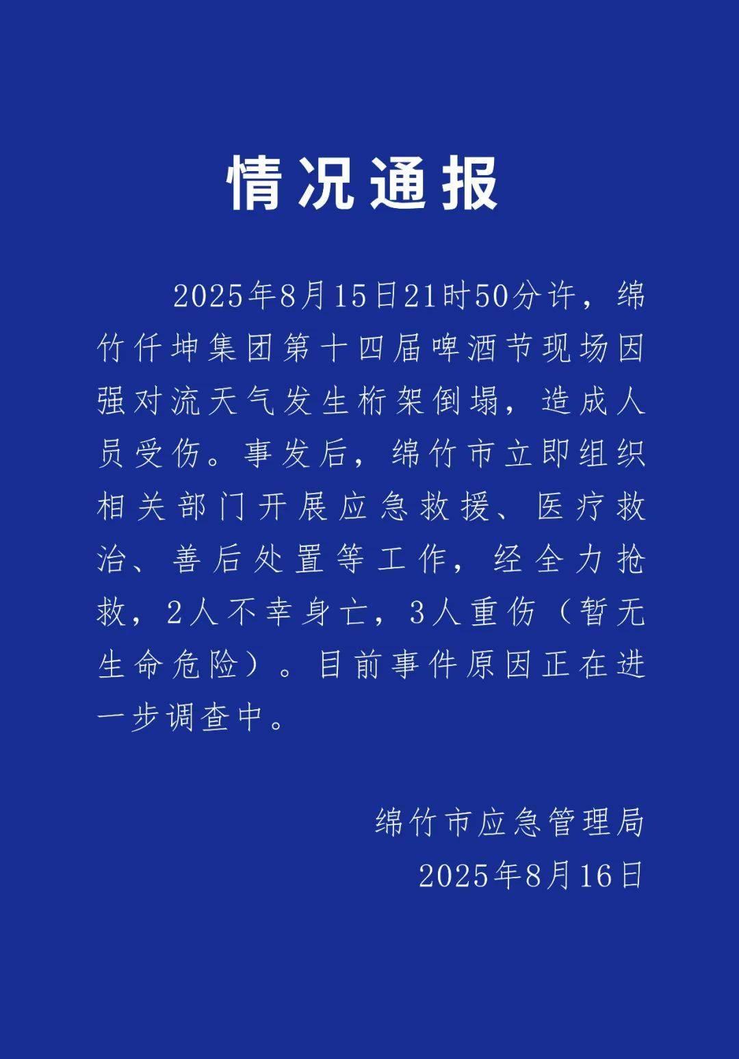四川綿竹一啤酒節(jié)發(fā)生桁架倒塌事故 致2死3重傷