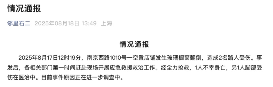 上海一沿街空置店鋪玻璃櫥窗翻倒 致1死1傷