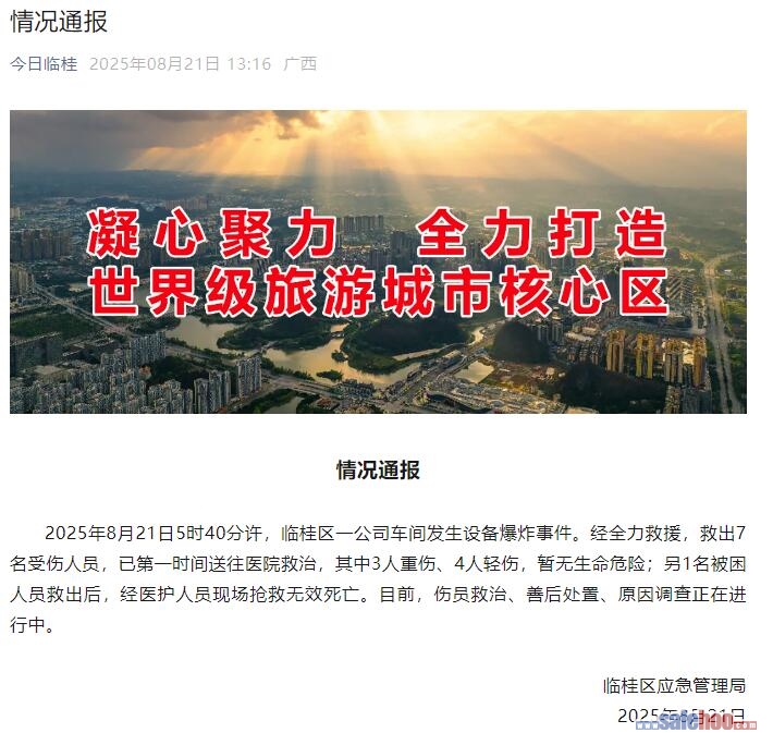 桂林一生物公司干燥車間設(shè)備發(fā)生爆炸 致1死7傷