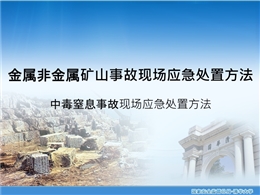中毒窒息事故現(xiàn)場應急處置方法