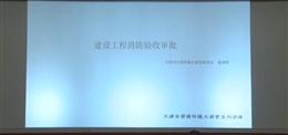 建設(shè)工程消防驗(yàn)收審批