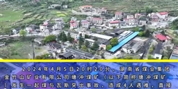 湖南煤業(yè)集團(tuán)金竹山礦業(yè)公司塘沖煤礦“4·5”較大煤與瓦斯突出事故警示教育片
