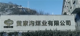 山西呂梁華潤(rùn)聯(lián)盛黃家溝煤礦“6·15”較大運(yùn)輸事故警示教育片