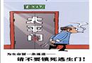逃生無(wú)門(mén)