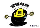 官煤勾結