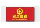 安全監(jiān)察胸章（2*6cm)