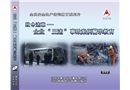 致命違章---企業(yè)“三違”事故案例警示教育