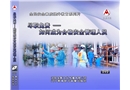 盡職免責(zé)—如何成為合格安全管理人員