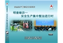 明查暗訪—安全生產(chǎn)集中整治進行時