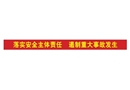 落實安全主體責(zé)任 遏制重大事故發(fā)生
