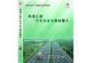 高速公路行車(chē)安全與事故警示