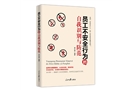 員工不安全行為的自我識(shí)別與防范