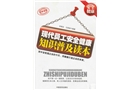 現(xiàn)代員工安全健康知識(shí)普及讀本