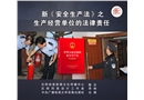 新《安全生產(chǎn)法》之生產(chǎn)經(jīng)營單位的法律責任
