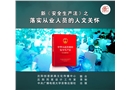 新《安全生產(chǎn)法》之落實從業(yè)人員的人文關(guān)懷