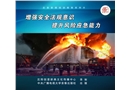增強安全法規(guī)意識 提升風險應(yīng)急能力