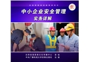 中小企業(yè)安全管理實務(wù)詳解