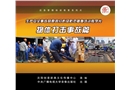 安全事故分析及防范系列教學(xué)片--物體打擊事故篇