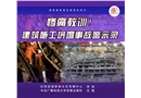 慘痛教訓！--建筑施工坍塌事故警示錄