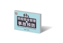 班組安全管理與事故預(yù)防知識(shí)讀本