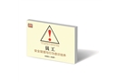 員工安全管理與行為意識(shí)培養(yǎng)知識(shí)讀本