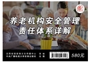 養(yǎng)老機構(gòu)安全管理責(zé)任體系詳解