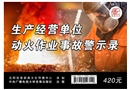 生產(chǎn)經(jīng)營單位動火作業(yè)事故警示錄