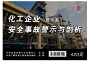 化工企業(yè)（?；罚┌踩鹿示九c剖析