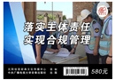 落實主體責(zé)任 實現(xiàn)合規(guī)管理