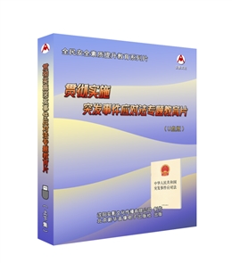 貫徹實施《突發(fā)事件應(yīng)對法》專題教育片