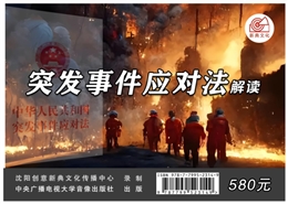 《突發(fā)事件應(yīng)對法》解讀