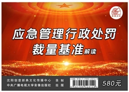 《應(yīng)急管理行政處罰裁量權(quán)基準》解讀