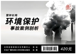 警鐘長鳴：環(huán)境保護事故案例剖析