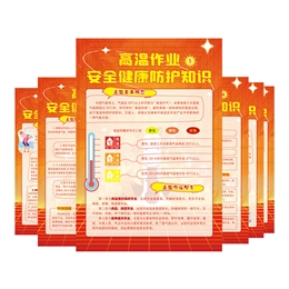 高溫作業(yè)安全健康防護(hù)知識宣教掛圖