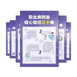 職業(yè)病防治核心知識三十條宣教掛圖