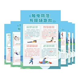觸電防范與現(xiàn)場急救宣教掛圖