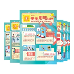 安全用電知識宣教掛圖