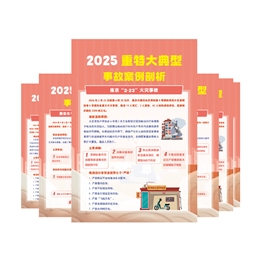2025重特大典型事故案例剖析宣教掛圖