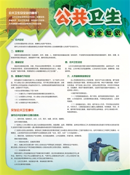 公共安全衛(wèi)生知識