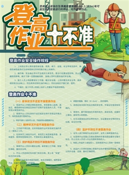 登高作業(yè)十不準