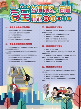 鄉(xiāng)鎮(zhèn)社區(qū)、街道安全防范常識(shí)