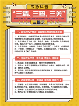 應(yīng)急科普“三清、三查、三關(guān)”三提示