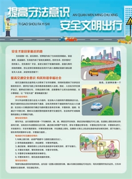 提高守法意識(shí)，安全文明出行