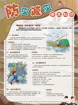 防災(zāi)減災(zāi)普及知識(shí)